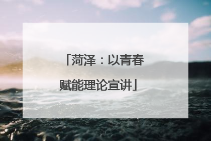 菏泽：以青春赋能理论宣讲